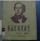 童话作家安徒生(55年第1版56年第2次印刷)馆藏