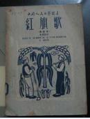 中国人民文艺丛书 (红旗歌) 修订本1950年第1版   馆藏