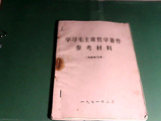 学习毛主席哲学著作辅导材料    带语录    林题