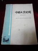 中国文学史稿——清及近代部分------1960年1版1印