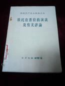 各国共产主义政党文丛：铁托在普拉的演说及有关评论