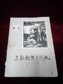 三副担架三代仇（家史）【带毛语录】