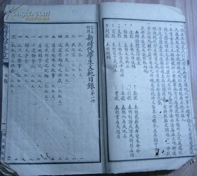 民国二十年卄九版/国民学校用《言文对照新时代学生文範》第一册至第四册合订/共四册