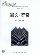 国外著名建筑师丛书 凯文·罗奇