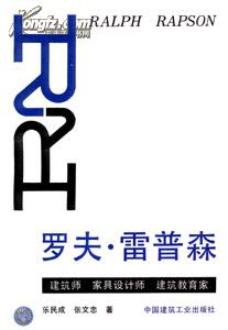 罗夫·雷普森—建筑师 家具设计师 建筑教育家