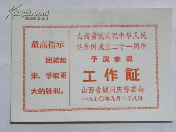 山西省城庆祝中华人民共和国成立二十一周年予演参观-工作证（1970年）带语录