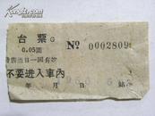 （站台票）站台票-1960年（0.05元 不要进入车内）