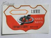 （商标）太原酱菜-太原市蔬菜公司酱菜厂