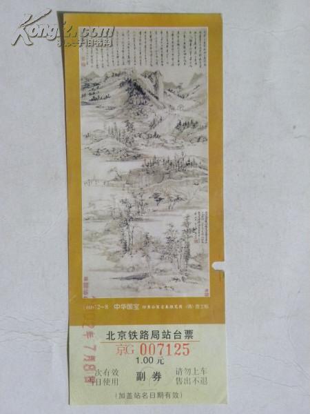 （站台票）北京铁路局站台票-2002年