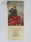 （书签）庆祝伟大十月社会主义革命40周年-国际书店新华书店敬赠（带戳）