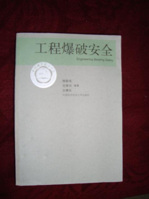 工程爆破安全(中国科学技术大学校友文库)