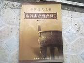 中国文化之旅：《鼎湖山与宝鼎图》04年1版1印9品