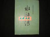 水浒传 中册（中国古典文学读本丛书!布面精装！1985年大32开！书品如图）