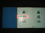 西游记（中国古典文学读本丛书!上中下全三册85年北京2版精装！）