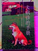 犬病诊治手册