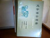 全团院校统编教材：文学鉴赏精要  仅印5000册