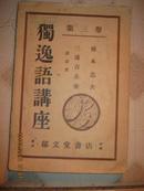【独逸语讲座(第3卷)(日文版,桥本忠夫著  1927年版