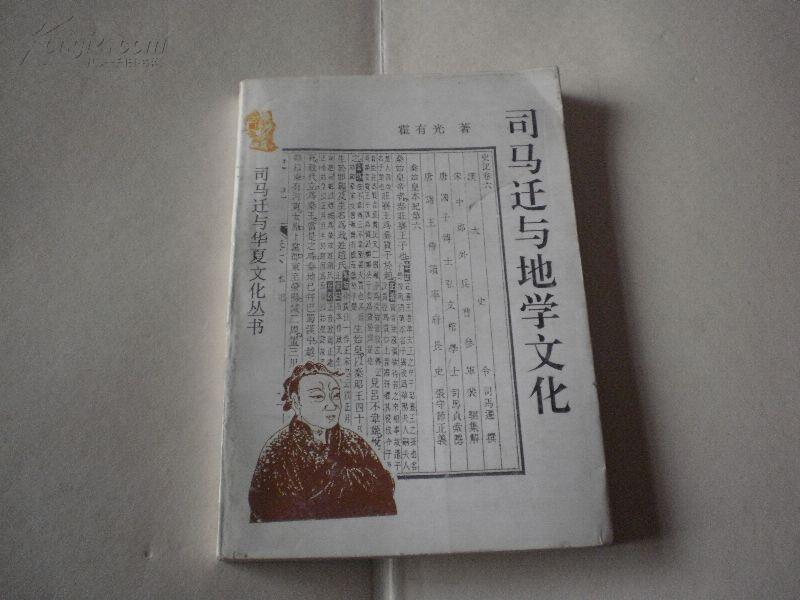 司马迁与地学文化