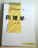 医学高等专科学校教材：药理学（第2版）