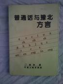 普通话与豫北方言.（97年一版一印.1200册）J