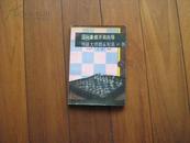 《国际象棋开局向导--特级大师精采对局80例》【1版1印品相好，近9.5成，适宜收藏】