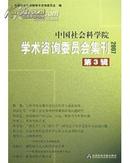 中国社会科学院学术咨询委员会集刊2007（第3辑）