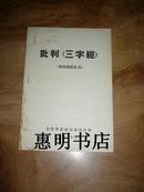 批判《三字经》--供批林批孔用(附:三字经 原文)[32开].