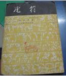 虎符(1954年1月上诲第1次重印)馆藏