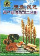 2012年贵州名贵药草灵芝种植技术,天麻灵芝高产栽培与加工利用