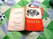 营业员五字经.1964年9月1版1次.32页每页有插图