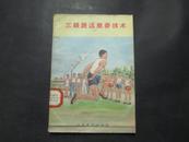 三级跳远简要技术.1959年版.封面特漂亮.