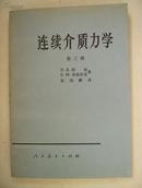 连续介质力学第三册