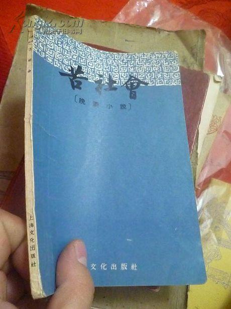 苦社会-·晚清小说(一版一印，9000册) 1958年初版！
