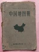 初级中学三年级用 中国地图册 1959年1版2印