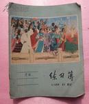 **练习本 花面练习本 1965年印刷