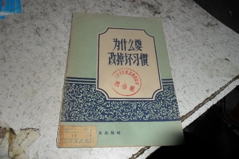 为什么要改掉坏习惯【解少柏著、插图本】。。