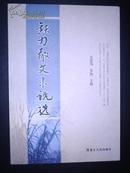 铁力散文小说选（10年1版1印）未阅新书！唯一本！