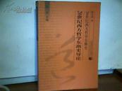 20世纪西方哲学东渐史导论  e376