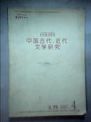 A3：中国古代、近代文学研究（月刊）【1997年4期】