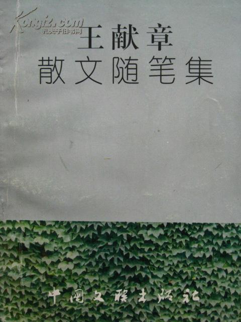 王献章散文随笔集