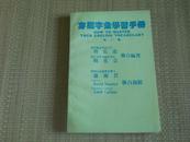 〈穿脑字汇学习手册〉第二集