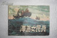 海岛女民兵（连环画，四川版，发行量少）