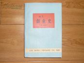 创业史【第一部】（1961年北京1版5印，有语录）