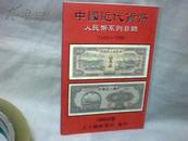 中国近代货币--人民币系列目录1948--1996（铜版纸-彩图） 【32开】