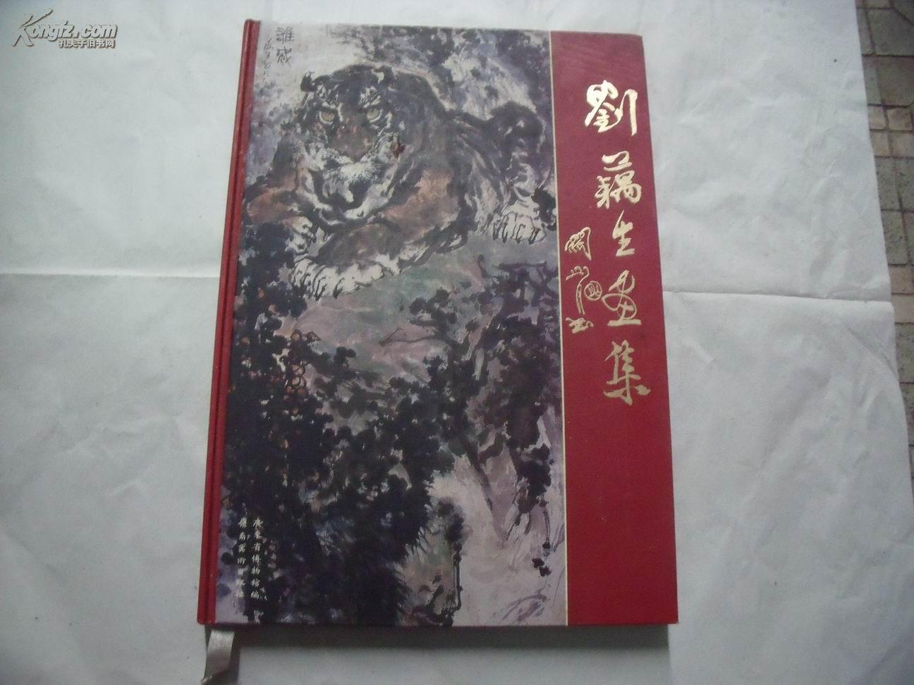 7009《刘藕生画集》8开精装（签名本毛笔有印章）印1000册