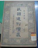 《民国通俗演义》二集  第四册（民国二十四年五月改版后初版）馆藏