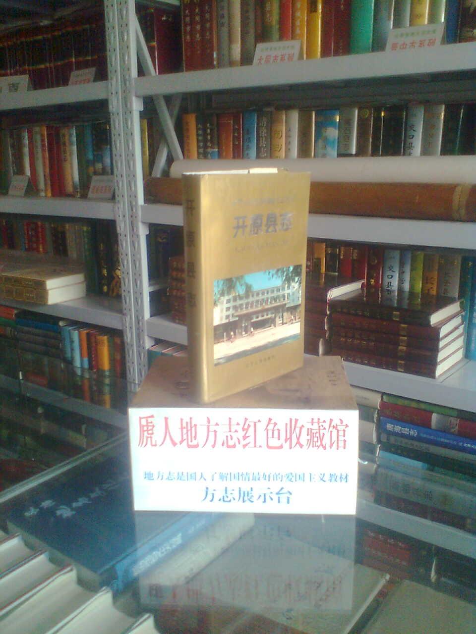 辽宁省地方志系列丛书---《开原县志》--虒人荣誉珍藏