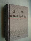 简明古今汉语词典【作者赵一生签名本】近十品