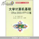 大学计算机基础:Office 2003+VFP6.0版(普通高等教育“十一五”规划教材)
