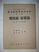 应用无线电技术手册（第一辑）电阻器及容电器、色漆之认识